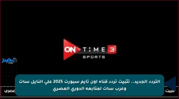 التردد الجديد.. تثبيت تردد قناة أون تايم سبورت 2025 على النايل سات وعرب سات لمتابعة الدوري المصري